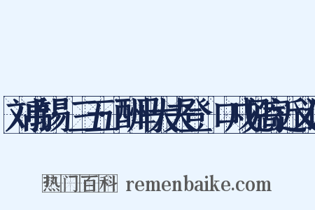 刘禹锡·三五·酬马大夫登洭口戍见寄近义词是什么意思的图片